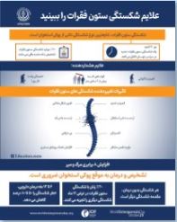 علائم شکستگی ستون فقرات